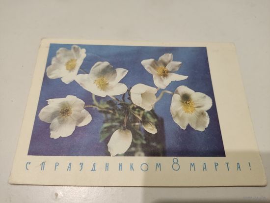 Почтовая карточка "С праздником 8 марта", художник И.Дергилев, 1968г.