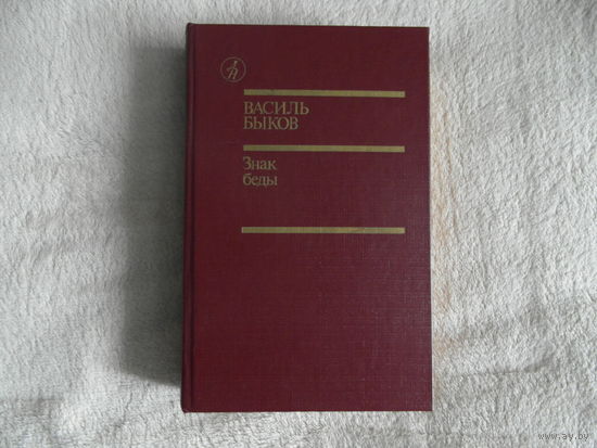 Быков. Знак беды. 1986 г. Библиотека Дружбы народов.