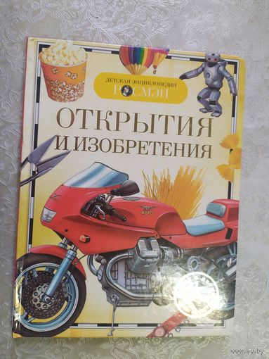 "Открытия и изобретения".Серия" Детская энциклопедия РОСМЭН ".\020