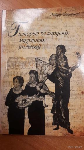 Гісторыя беларускіх музычных уплываў Зміцер Сасноўскі