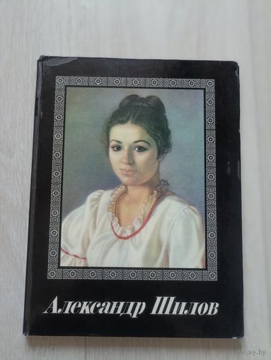 Александр Шилов. Живопись. Графика. Альбом.