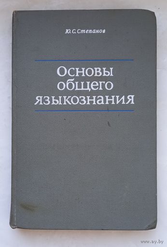 Основы общего языкознания.Ю.С .Степанов.