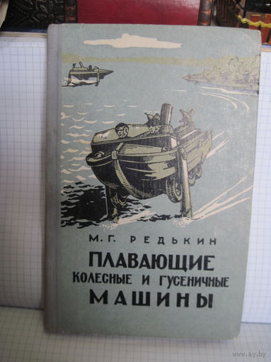 М.Г. Редькин. Плавающие колесные и гусеничные машины. 1966 г.