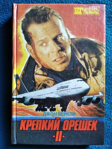 КРЕПКИЙ ОРЕШЕК II. 6 ДНЕЙ КОНДОРА // Серия: БЕСТСЕЛЛЕРЫ ГОЛЛИВУДА