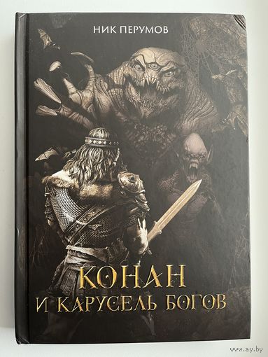 Ник Перумов. Конан и карусель Богов