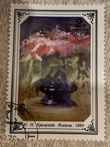 СССР 1979. Крамской И.Н. Флоксы. Марка из серии