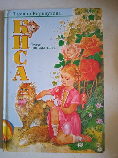 Киса. стихи для малышей