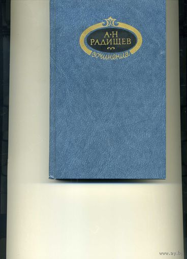 Книга Радищев А.Н. Сочинения