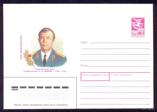 СССР 1989 Герои-Интернационалисты Демаков