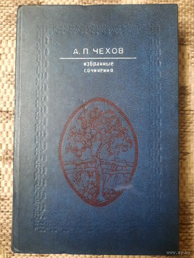 А.П.Чехов. Избранные сочинения. Том 1