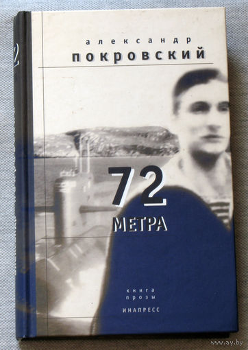 72 метра. Книга прозы.