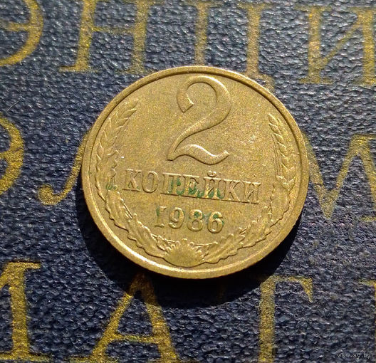 2 копейки 1986 СССР #40