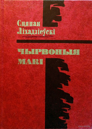 Ліхадзіеўскі Сцяпан. Чырвоныя макі: Вершы / Прадм. С. Шушкевіча. – Мінск: Мастацкая літаратура, 1981. – 158 с., 1 л. партр.