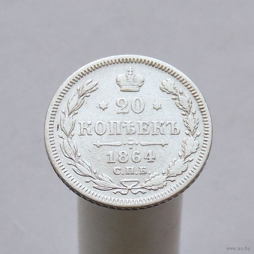 20 копеек 1864 СПБ НФ