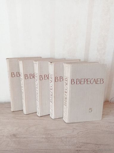 Собрание сочинений В.ВЕРЕСАЕВ 5 томов 1961г. Цена за все!