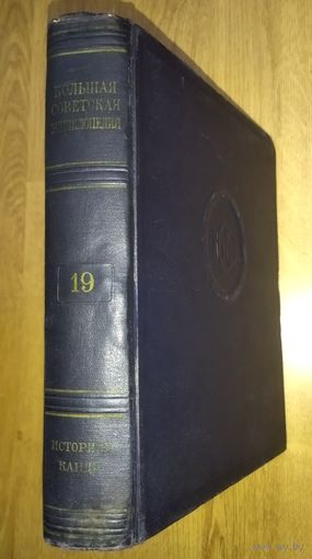 Большая Советская Энциклопедия (БСЭ) Том 19. 2 издание. 1950-1958. Выставляются отдельные тома, т.к. полный комплект отсутствует.