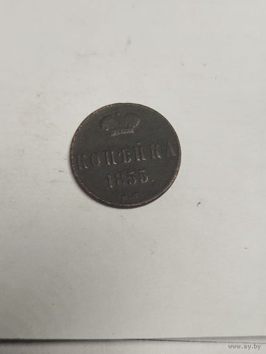 1 копейка 1855