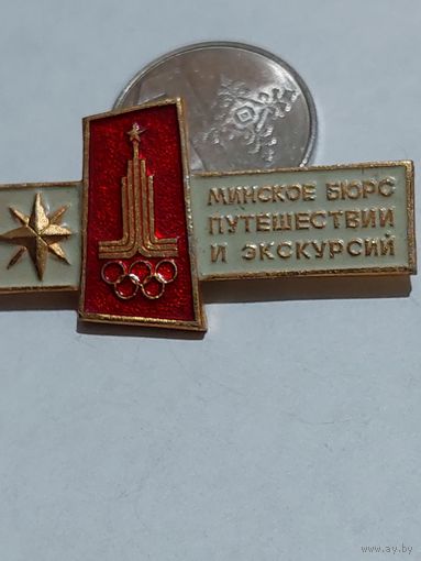 Значок " Минское бюро экскурсий Олимпиада "