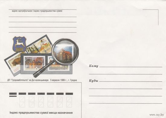 Беларусь 1999 НМХК Гродно День коллекционера (к4а2)