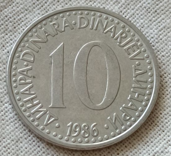 Югославия. 10 динар 1986 года.