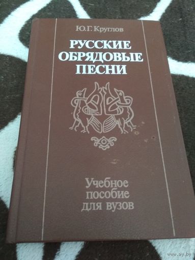 Круглов Ю. Русские обрядовые песни. 1989г.