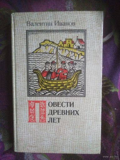 Иванов Валентин, Повести древних лет