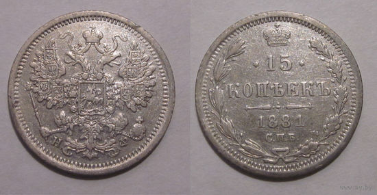15 копеек 1881