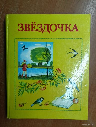 Книга для внеклассного чтения во 2 классе "Звёздочка"