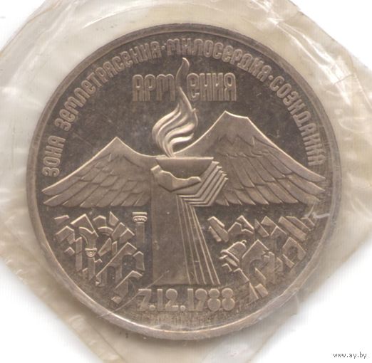 3 рубля 1989 г. Землетрясение в Армении (заводская упаковка)_состояние Proof