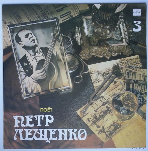 LP Pyotr Leshchenko - Поет Петр Лещенко - 3 (1990)