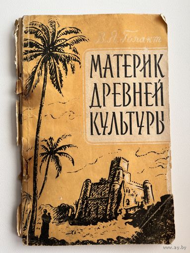 В.Я. Голант  Материк древней культуры. Популярный очерк о прошлом народов Африки