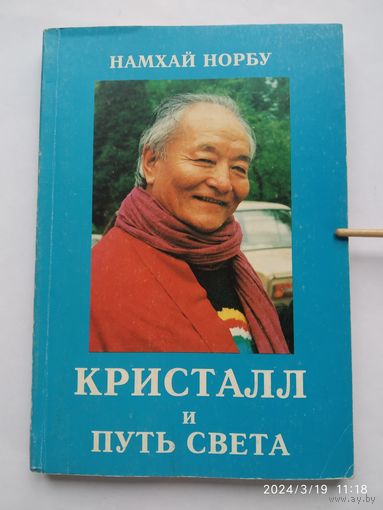 Кристалл и Путь Света. Сутра, Тантра и Дзогчен / Намхай (в последующем издании Намкай) Норбу.(а)