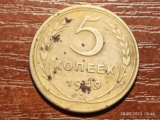 5 копеек 1949