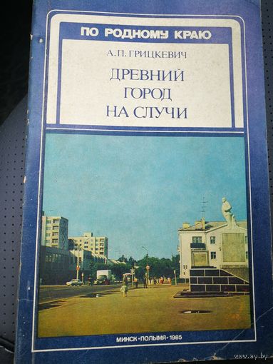 Древний город на Случи.