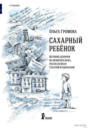 Сахарный ребенок. Ольга Громова. Художник Мария Пастернак ///
