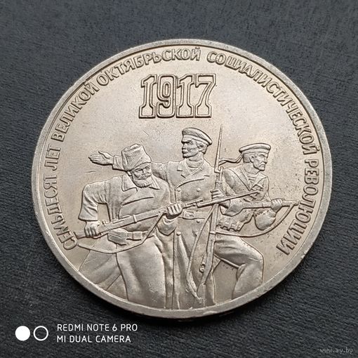 3 рубля 1987 г. 70 лет великой Октябрьской социалистической революции.