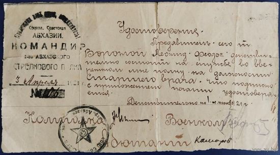 Удостоверение. 1-й Абхазский стрелковый полк. Советская Абхазия. 1921 г.
