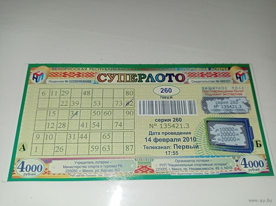 Суперлото. Лотерея 2010 г.