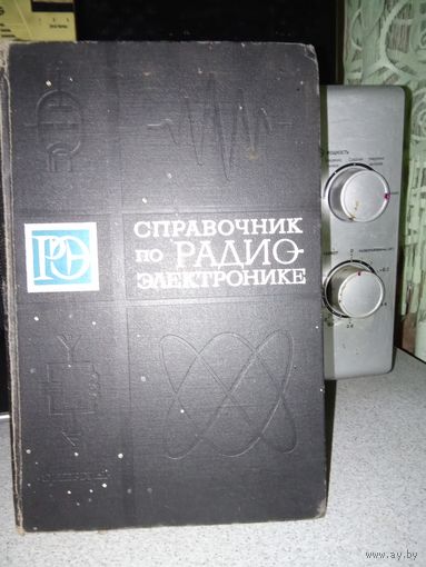 Справочник по Радиоэлектроники.Без МЦ