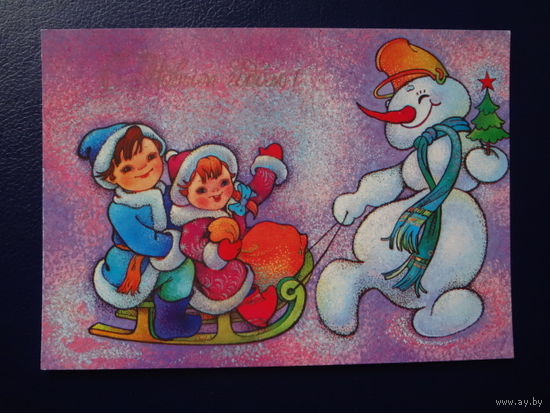 С Новым годом!  1991 г.  Снеговик, дети на санках.  чистая.