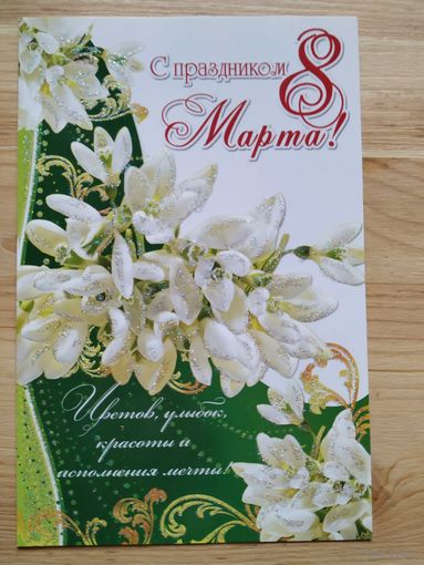Открытка 8 Марта