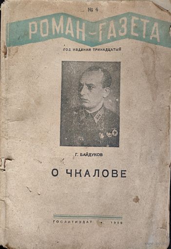 РЕДКОСТЬ!!! О ЧКАЛОВЕ. РОМАН-ГАЗЕТА. 1939 г.