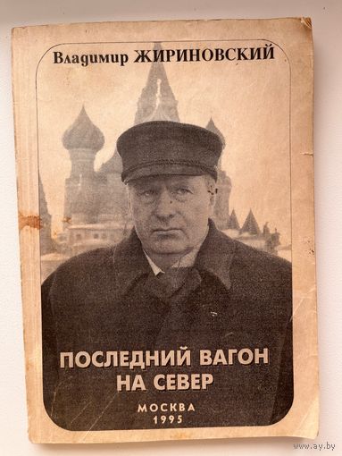 В.В. Жириновский Последний вагон на Север