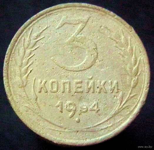 3 копейки 1954 шт. 4.3