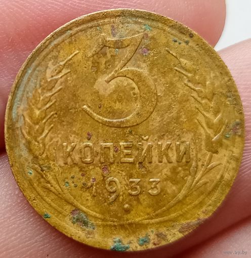 3 копейки 1933 года