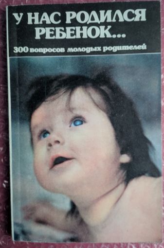 У нас родился ребенок. 300 вопросов молодых родителей. В.П.Алферов и др. Смарт. 1991. 144 стр.