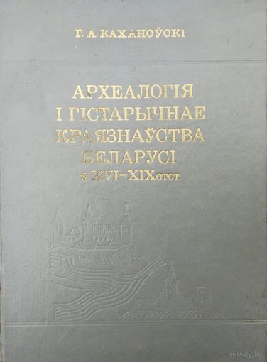 Г. А. Каханоўскі "Археалогія і гістарычнае краязнаўства Беларусі ў XVI - XIX стст." з аутографам