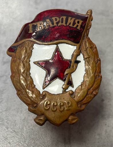 Знак ГВАРДИЯ СССР боевая образца 1942г. Тяжёлый  Медная гайка Завод Победа Москва