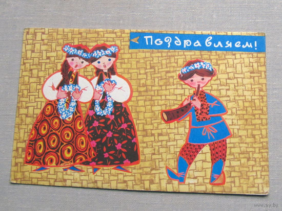 С025-02-0311 Открытка Поздравляем! Художник Искринская 1968 Подписана