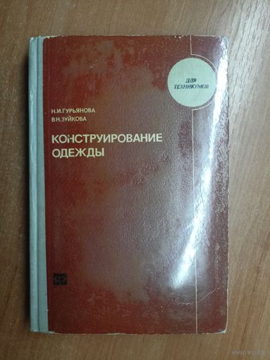 Нина Гурьянова, Валентина Зуйкова "Конструирование одежды"